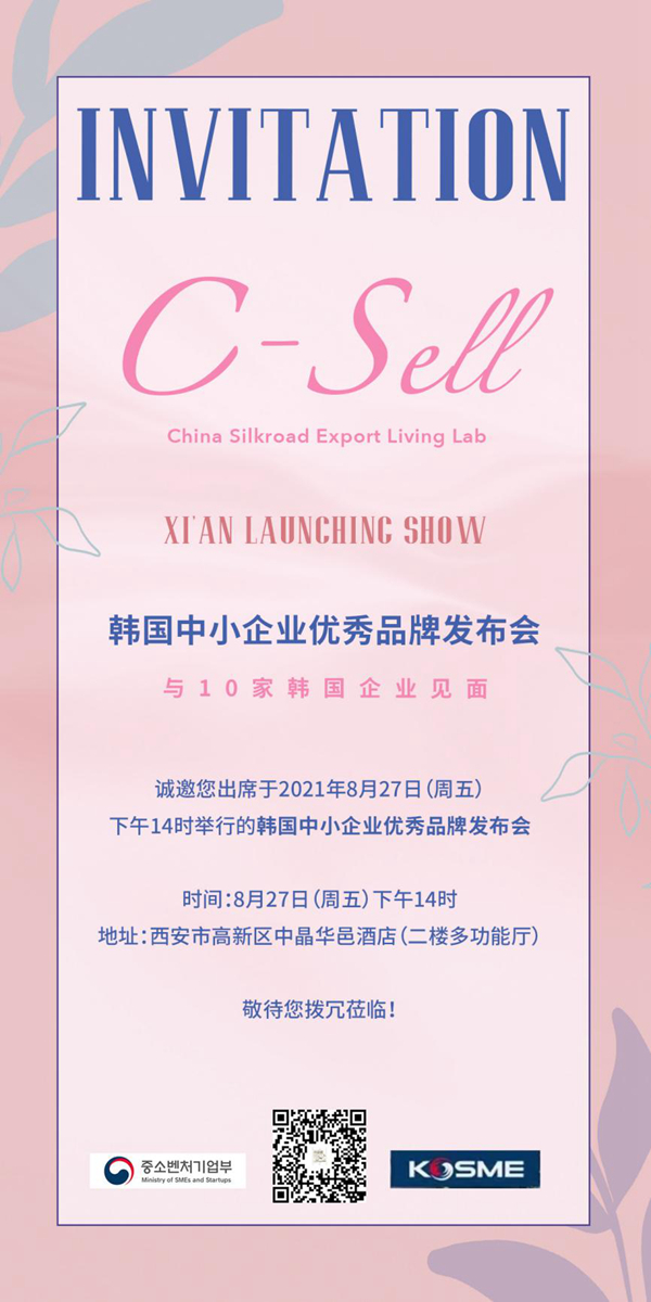 2021 C-SELL 韩国中小企业优秀品牌发布会在西安召开